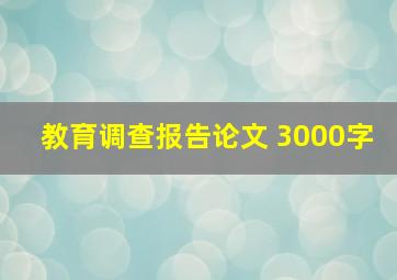 教育调查报告论文 3000字